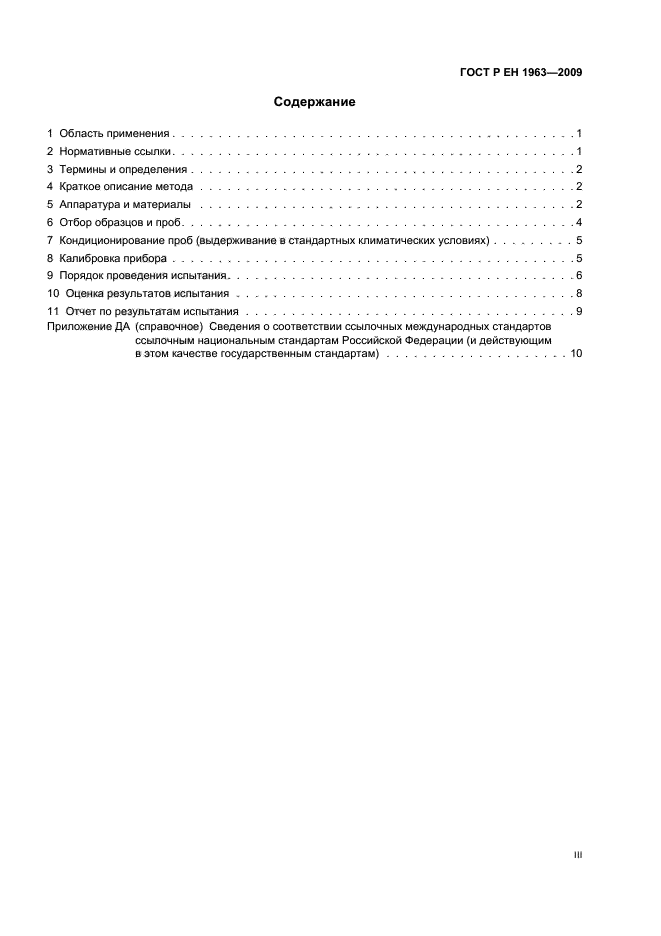 ГОСТ Р ЕН 1963-2009