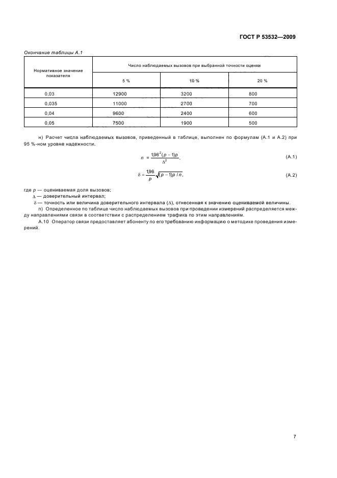 ГОСТ Р 53532-2009