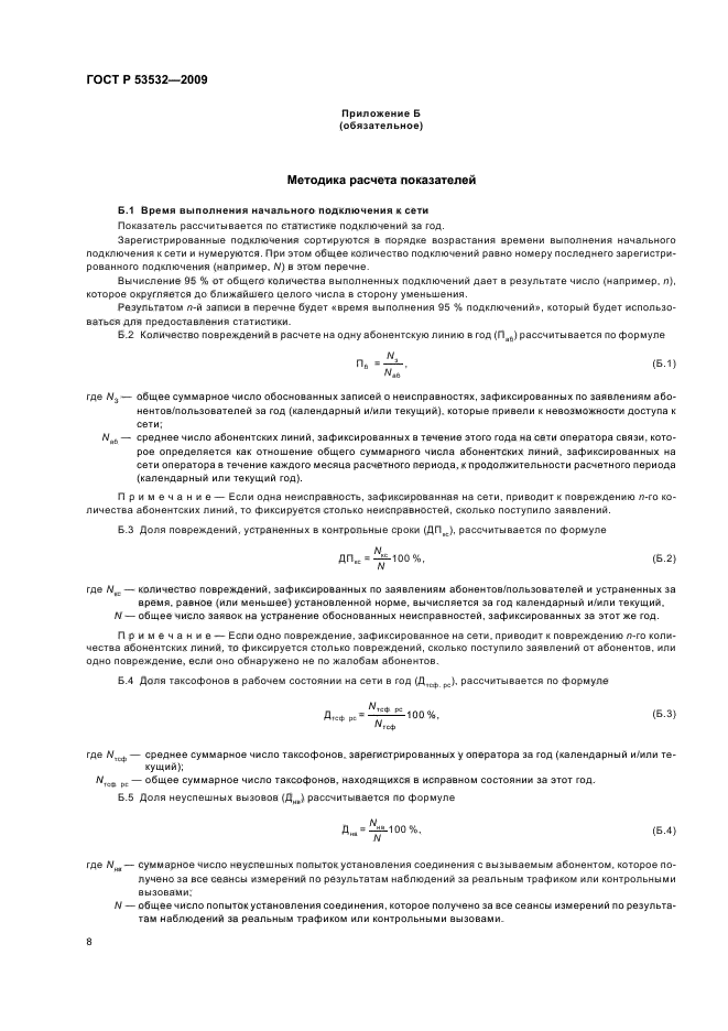 ГОСТ Р 53532-2009