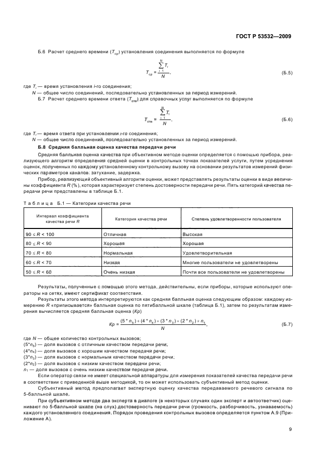 ГОСТ Р 53532-2009
