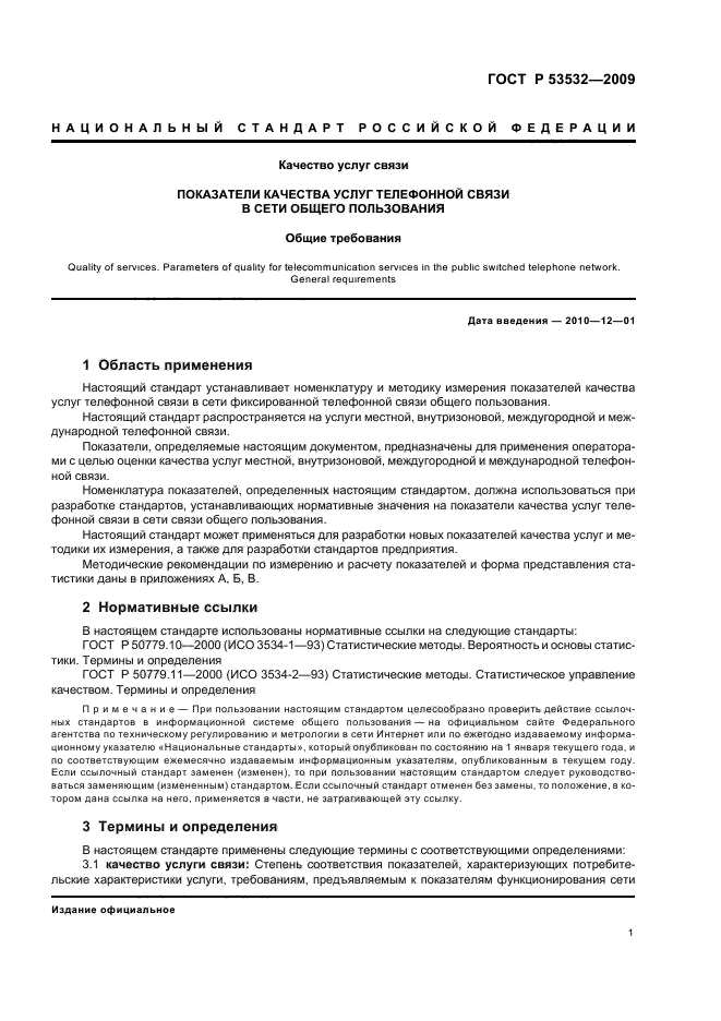 ГОСТ Р 53532-2009