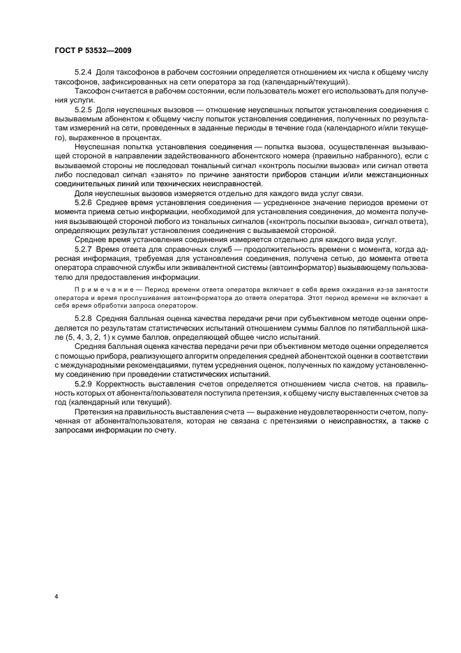 ГОСТ Р 53532-2009