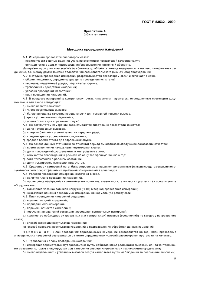 ГОСТ Р 53532-2009