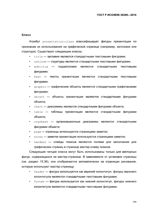 ГОСТ Р ИСО/МЭК 26300-2010