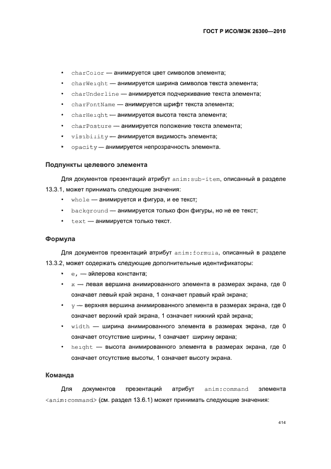 ГОСТ Р ИСО/МЭК 26300-2010