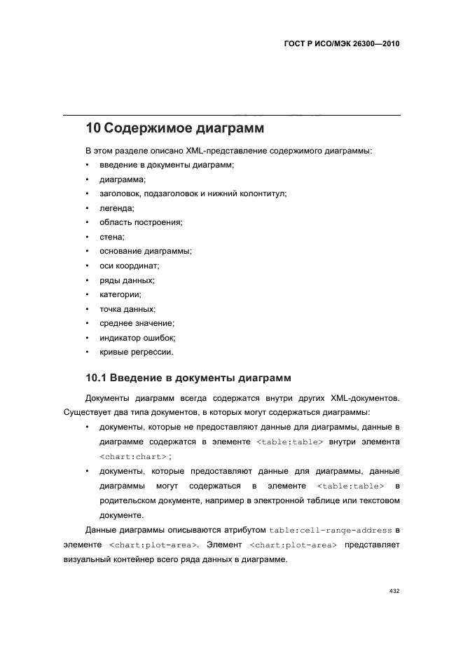 ГОСТ Р ИСО/МЭК 26300-2010