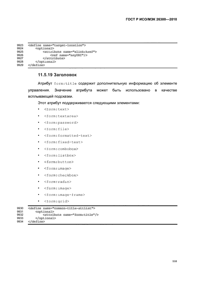 ГОСТ Р ИСО/МЭК 26300-2010