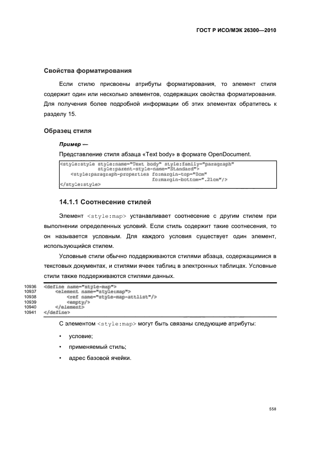 ГОСТ Р ИСО/МЭК 26300-2010