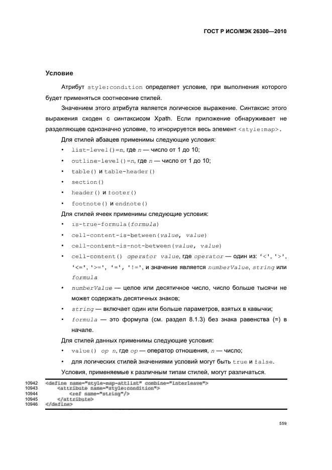 ГОСТ Р ИСО/МЭК 26300-2010