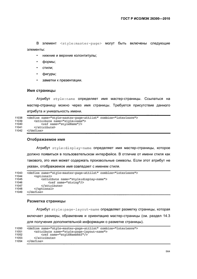 ГОСТ Р ИСО/МЭК 26300-2010