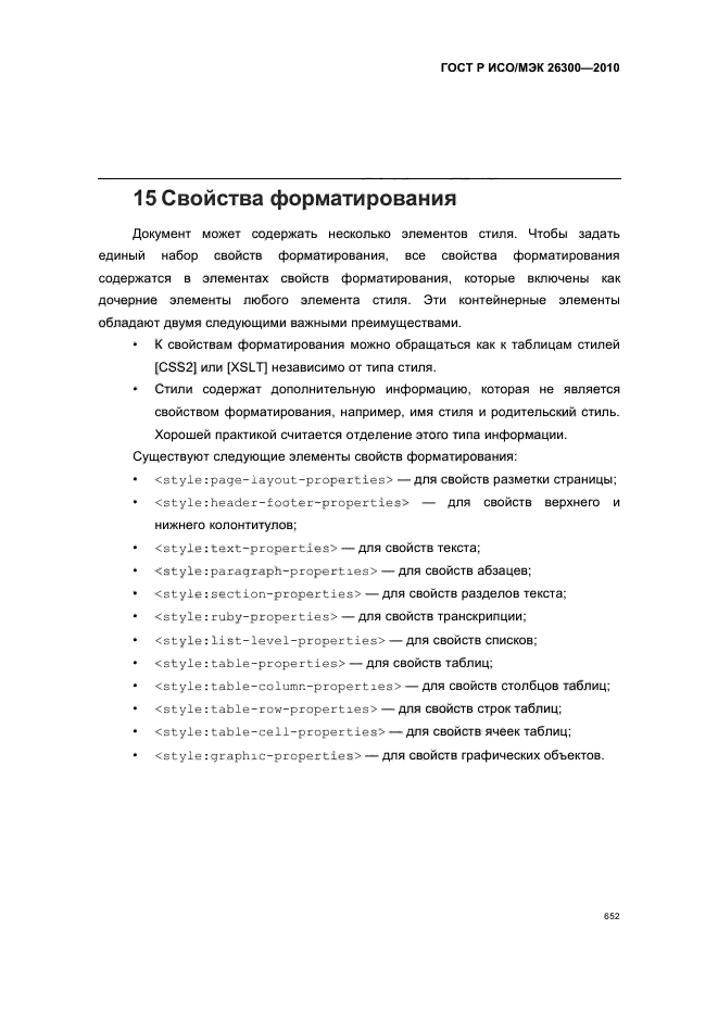 ГОСТ Р ИСО/МЭК 26300-2010