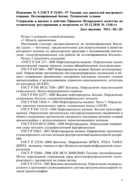 Изменение №5 к ГОСТ Р 51105-97