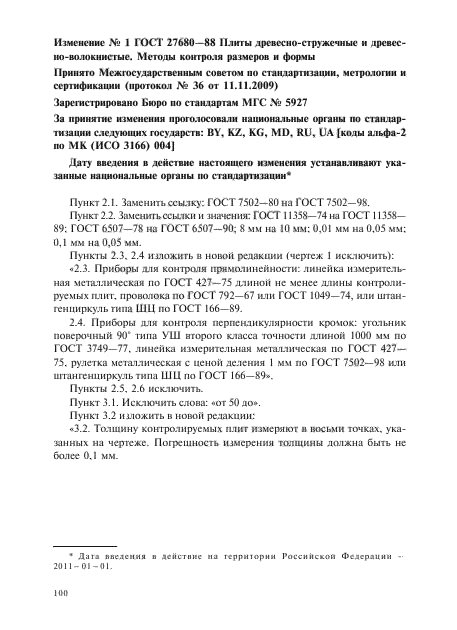 Изменение №1 к ГОСТ 27680-88