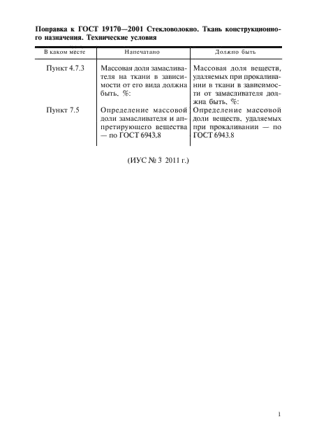 Поправка к ГОСТ 19170-2001