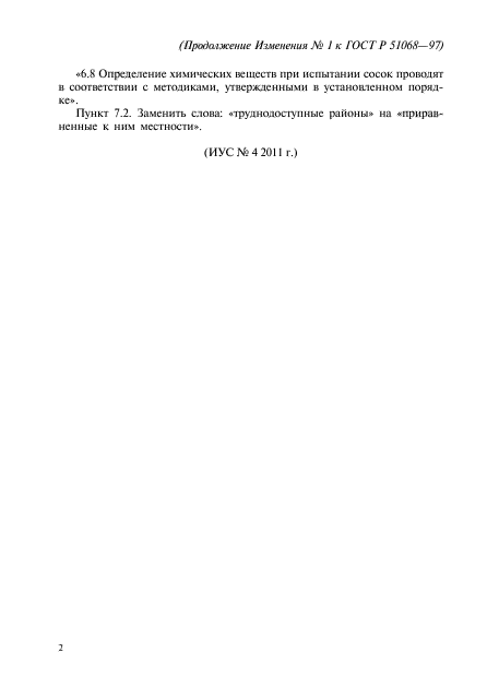 Изменение №1 к ГОСТ Р 51068-97
