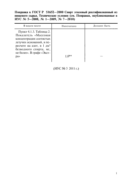 Поправка к ГОСТ Р 51652-2000