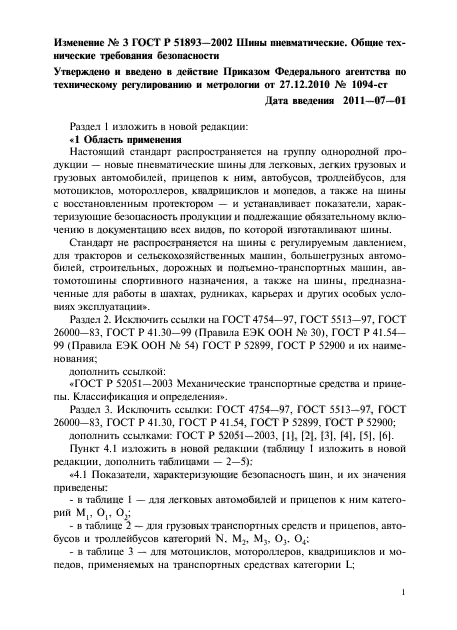 Изменение №3 к ГОСТ Р 51893-2002