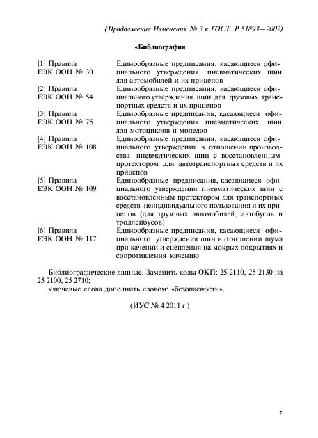 Изменение №3 к ГОСТ Р 51893-2002