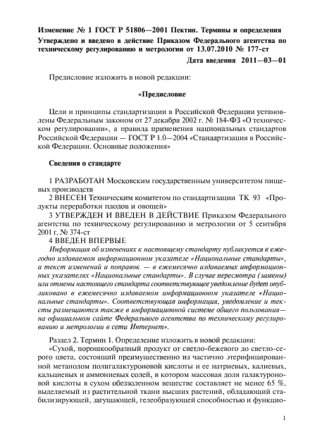 Изменение №1 к ГОСТ Р 51806-2001