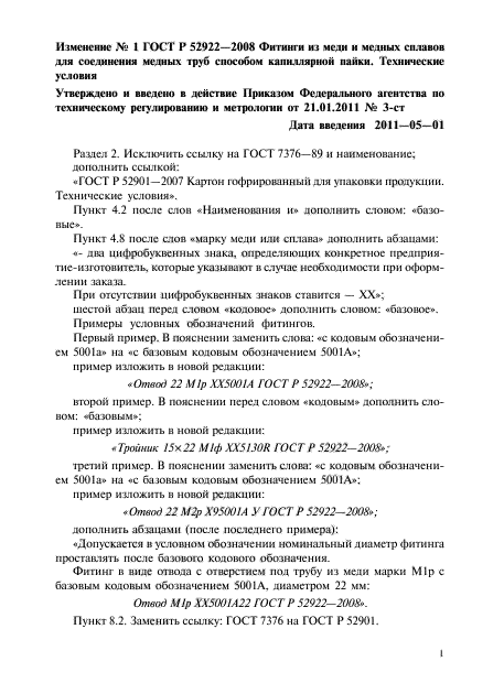 Изменение №1 к ГОСТ Р 52922-2008