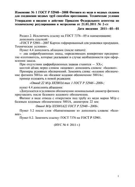 Изменение №1 к ГОСТ Р 52948-2008