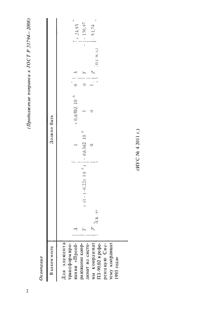 Поправка к ГОСТ Р 51794-2008