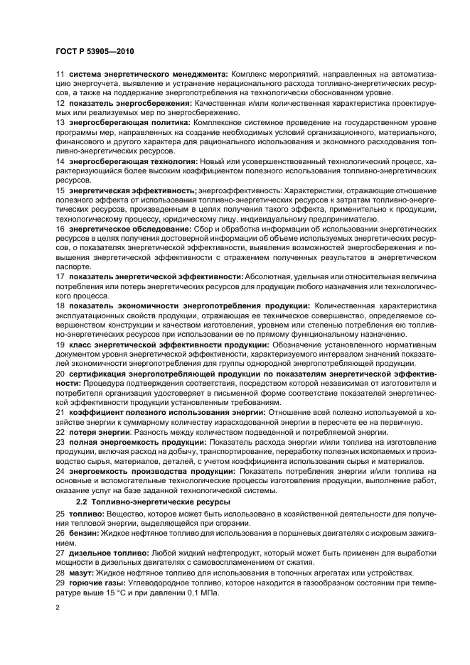 ГОСТ Р 53905-2010