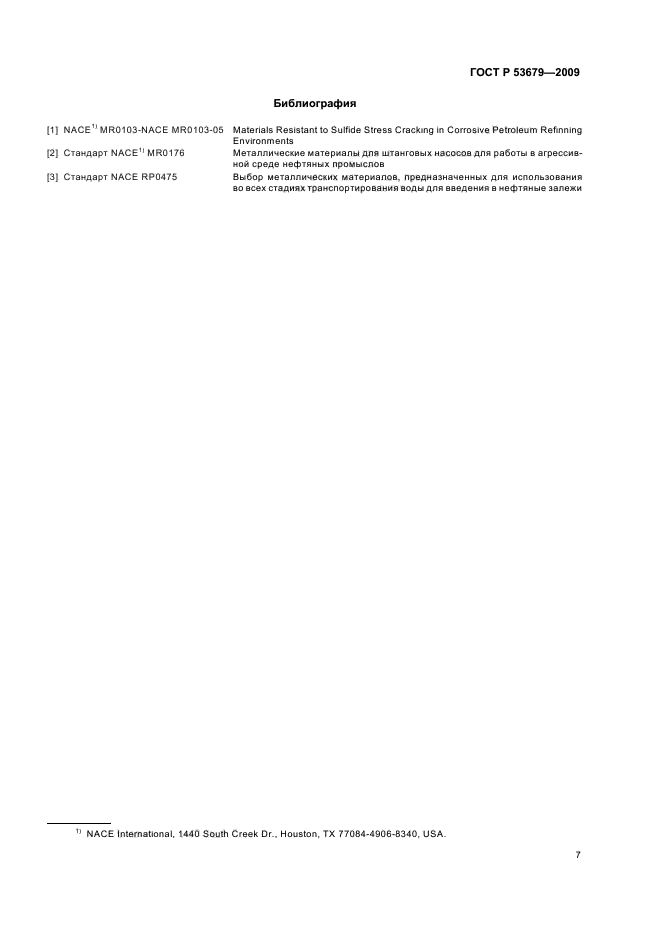 ГОСТ Р 53679-2009
