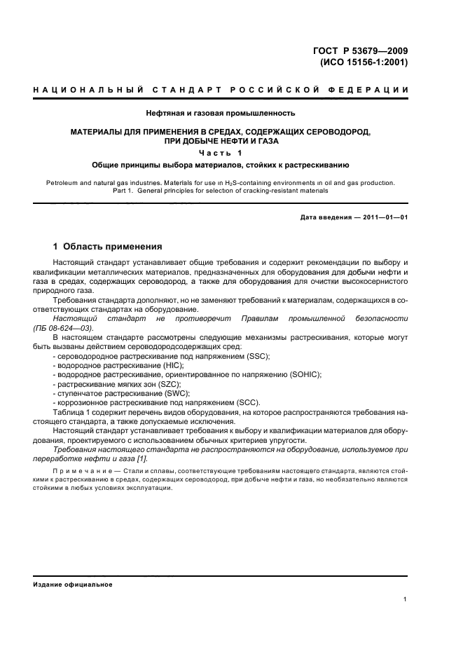 ГОСТ Р 53679-2009