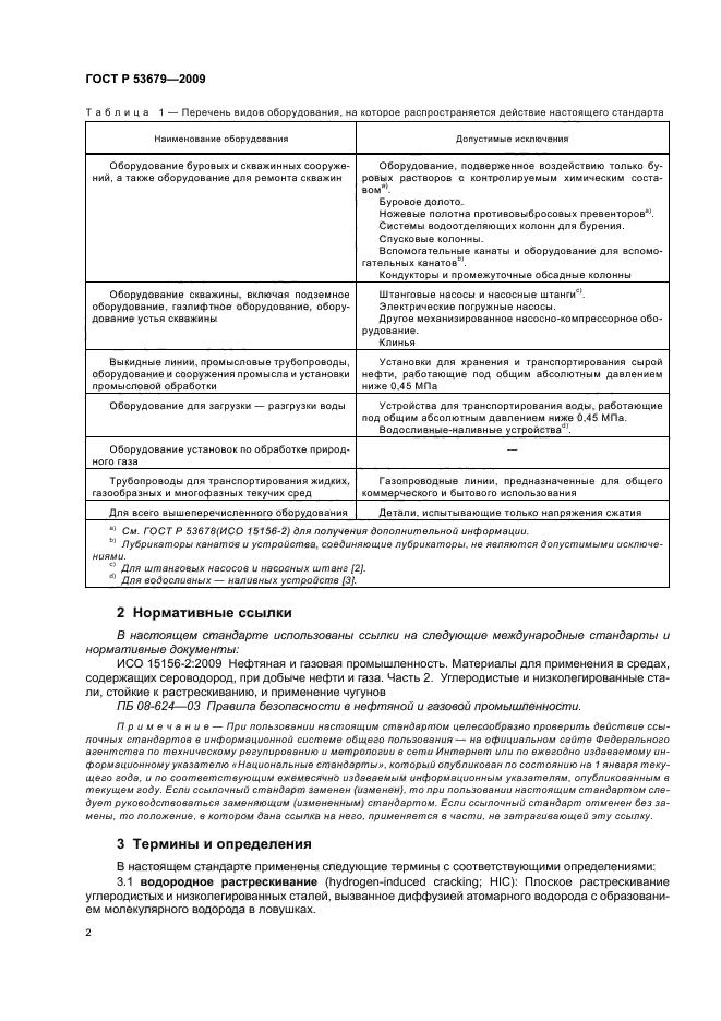 ГОСТ Р 53679-2009