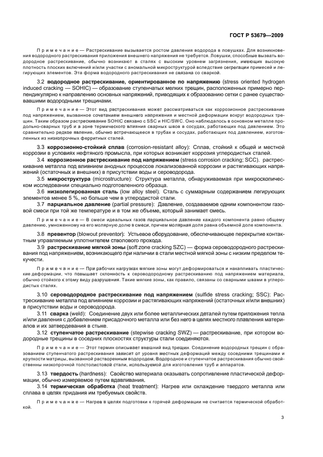 ГОСТ Р 53679-2009