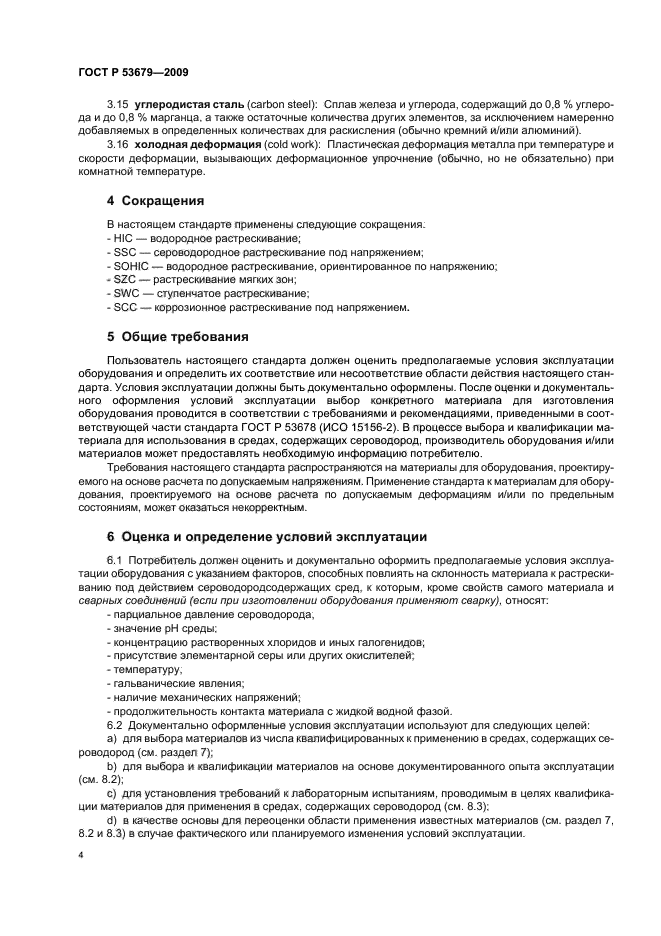 ГОСТ Р 53679-2009