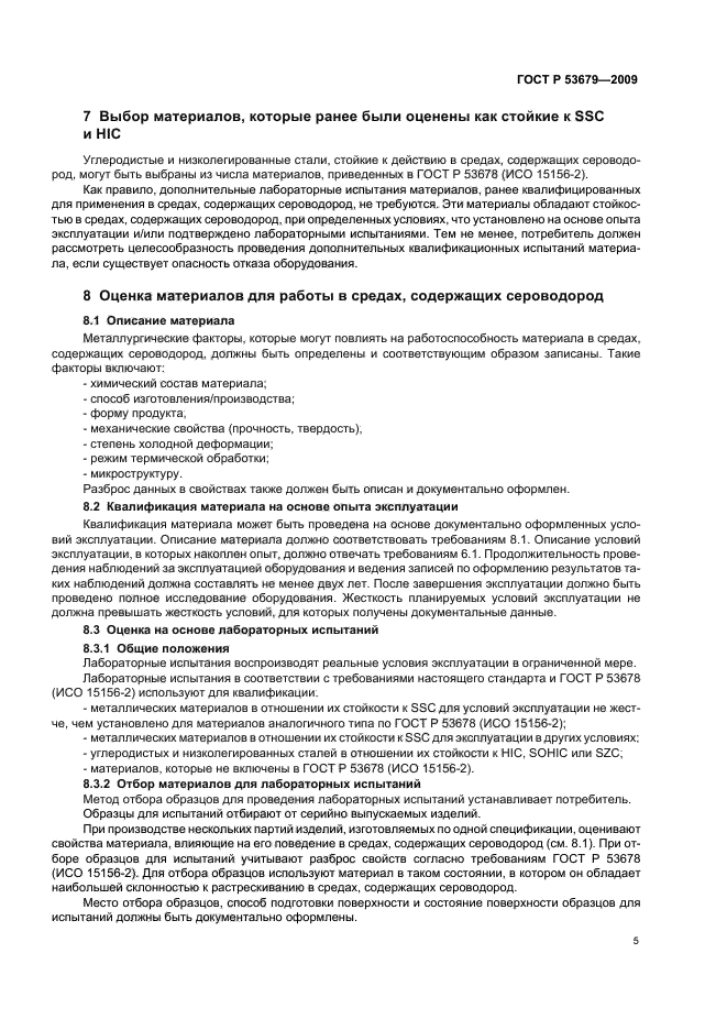 ГОСТ Р 53679-2009