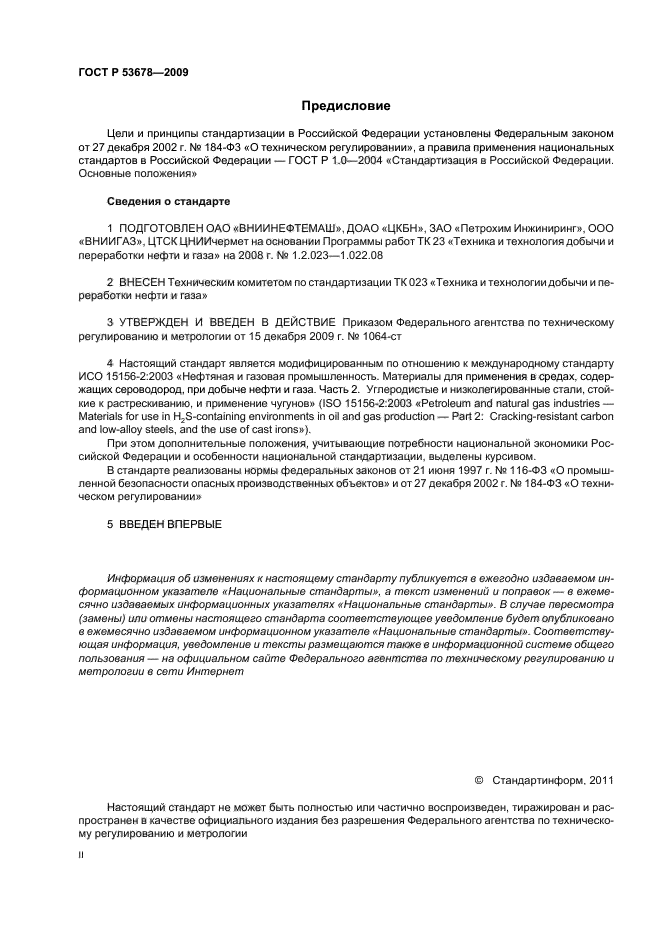 ГОСТ Р 53678-2009