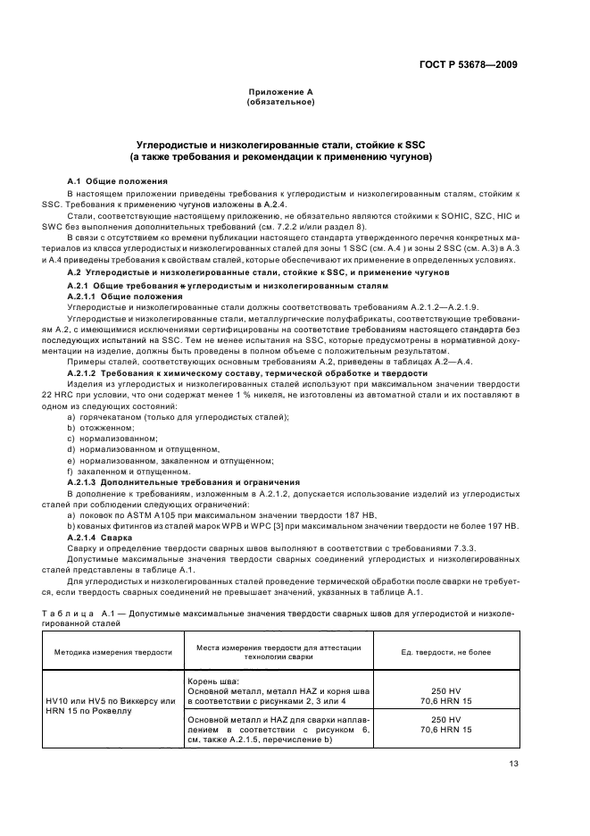 ГОСТ Р 53678-2009