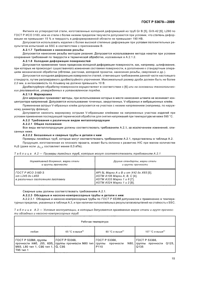 ГОСТ Р 53678-2009