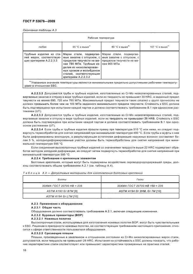 ГОСТ Р 53678-2009