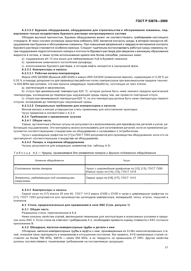 ГОСТ Р 53678-2009