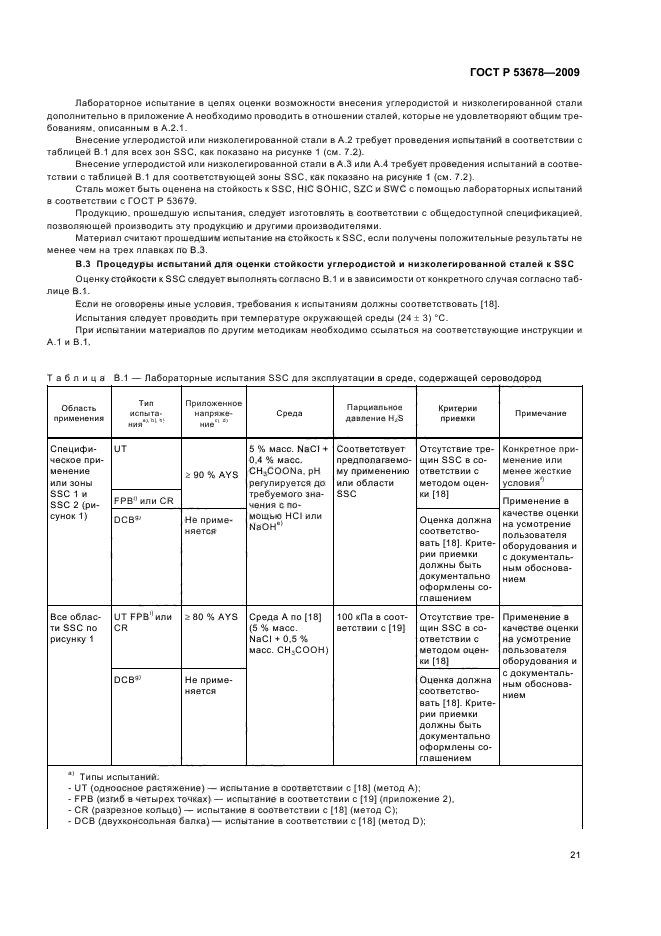 ГОСТ Р 53678-2009