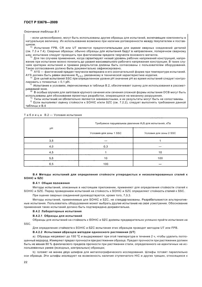 ГОСТ Р 53678-2009