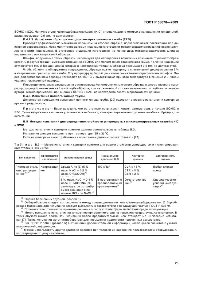 ГОСТ Р 53678-2009