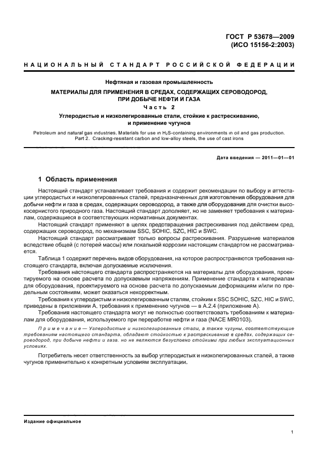 ГОСТ Р 53678-2009