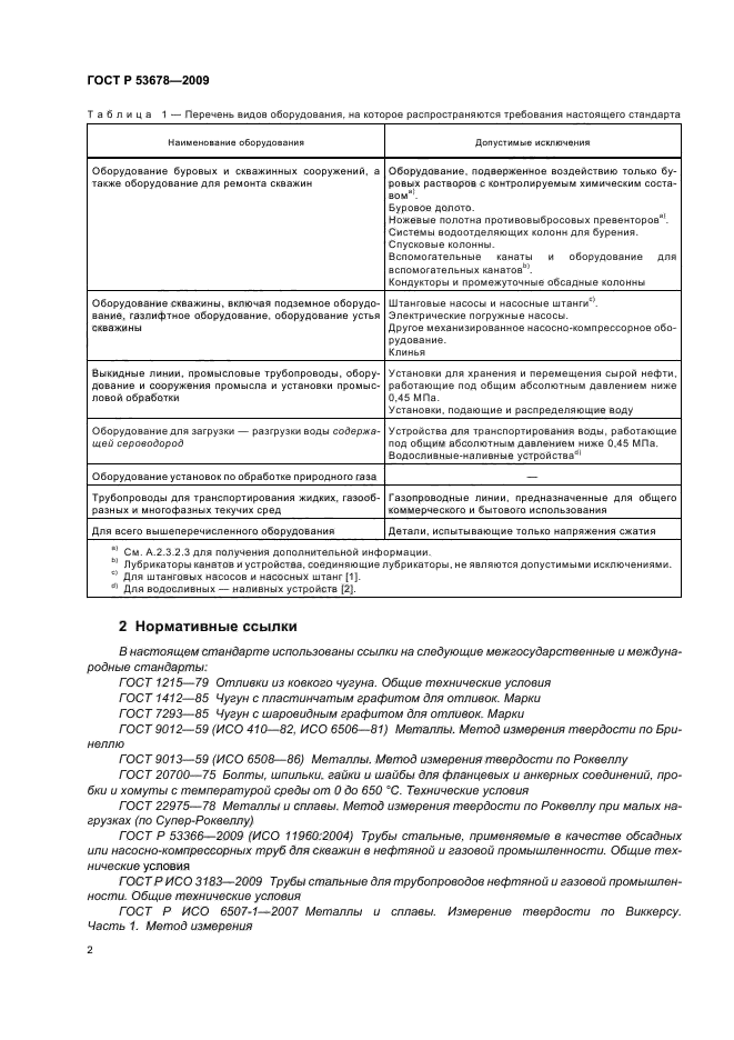 ГОСТ Р 53678-2009