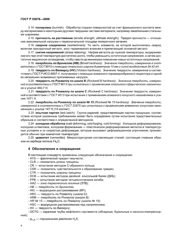 ГОСТ Р 53678-2009