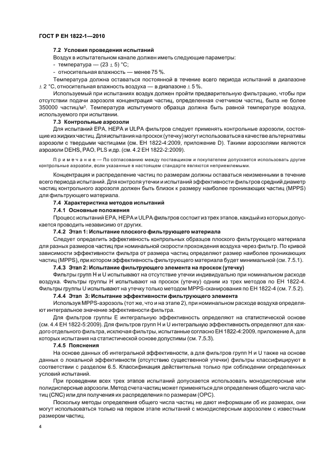 ГОСТ Р ЕН 1822-1-2010