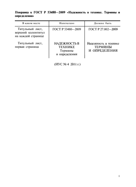 Поправка к ГОСТ Р 27.002-2009