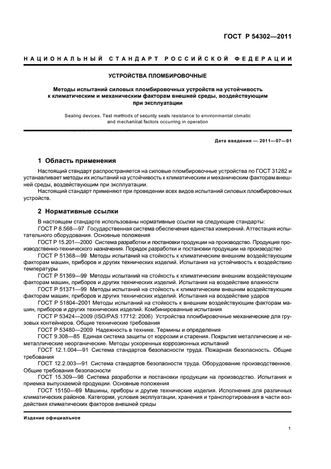 ГОСТ Р 54302-2011