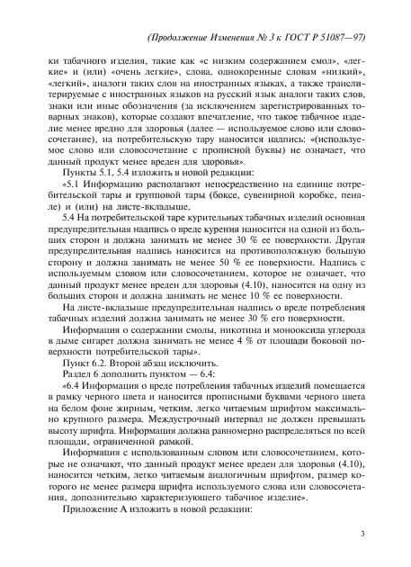 Изменение №3 к ГОСТ Р 51087-97