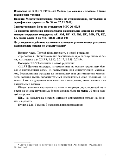 Изменение №3 к ГОСТ 19917-93