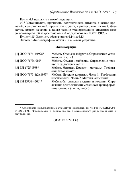 Изменение №3 к ГОСТ 19917-93